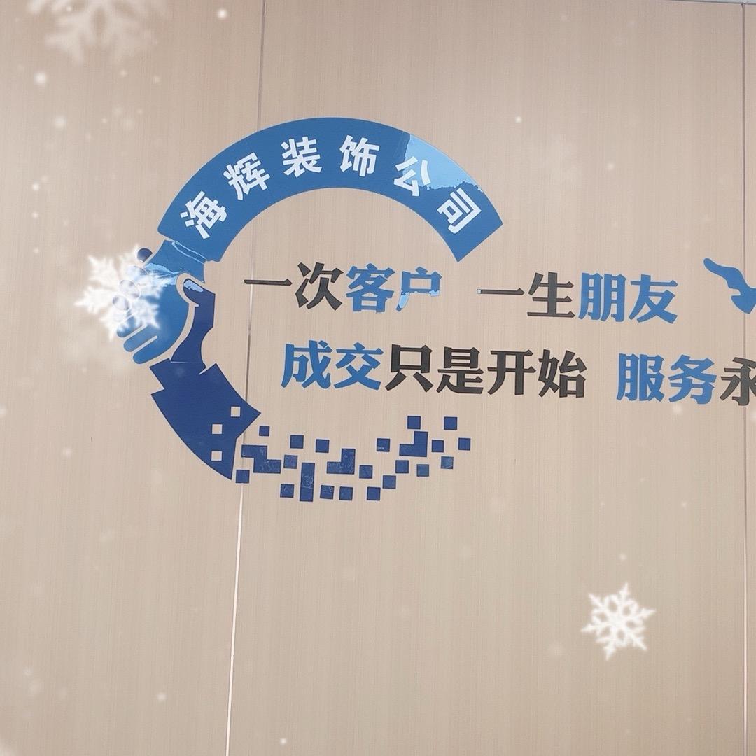 啊龙：海辉装饰