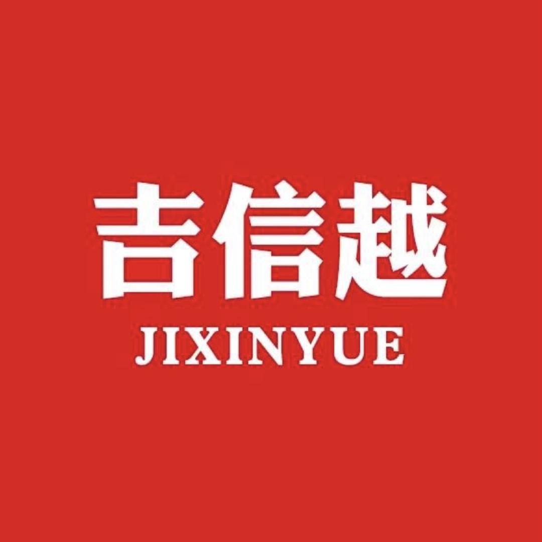 吉信越信越医疗器械专卖店授权号