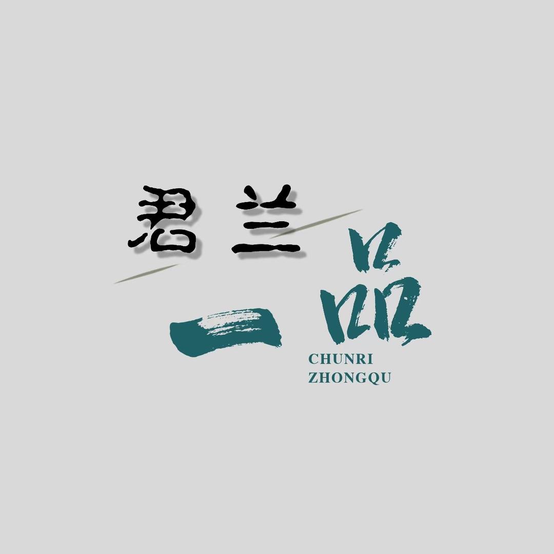 君兰一品