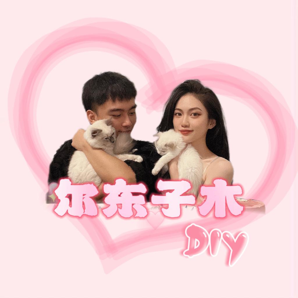 尔东子木DIY饰品