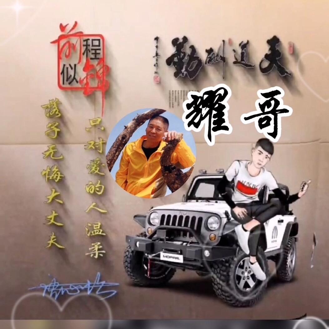 耀哥