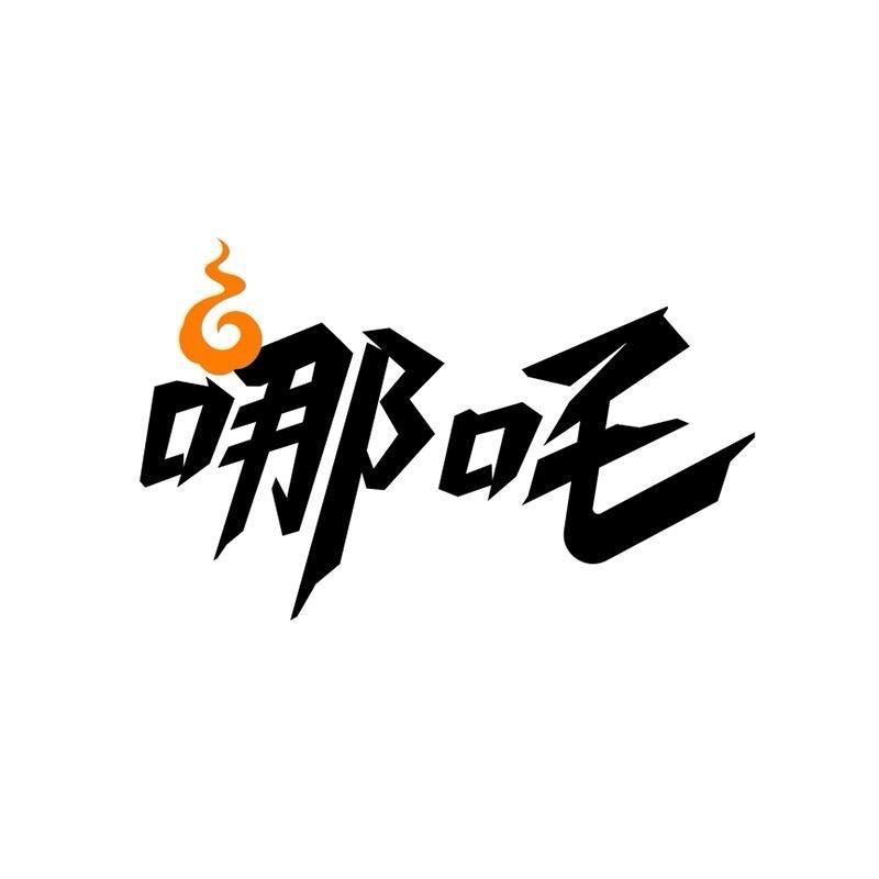 哪吒水饮直播间