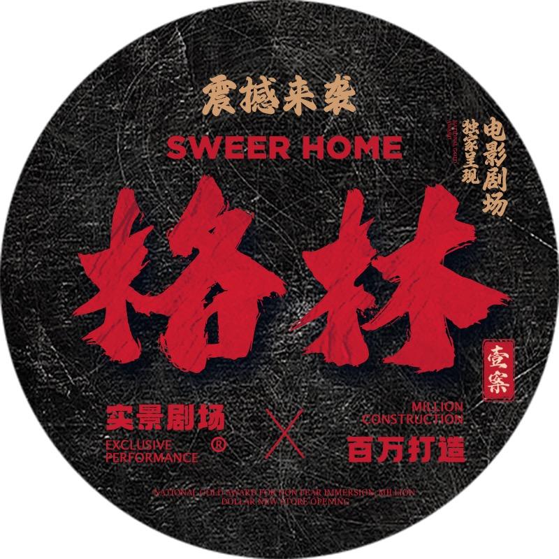 格林一案沉浸式剧场