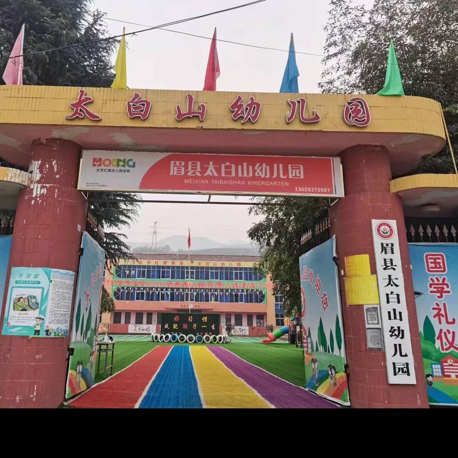 眉县太白山幼儿园