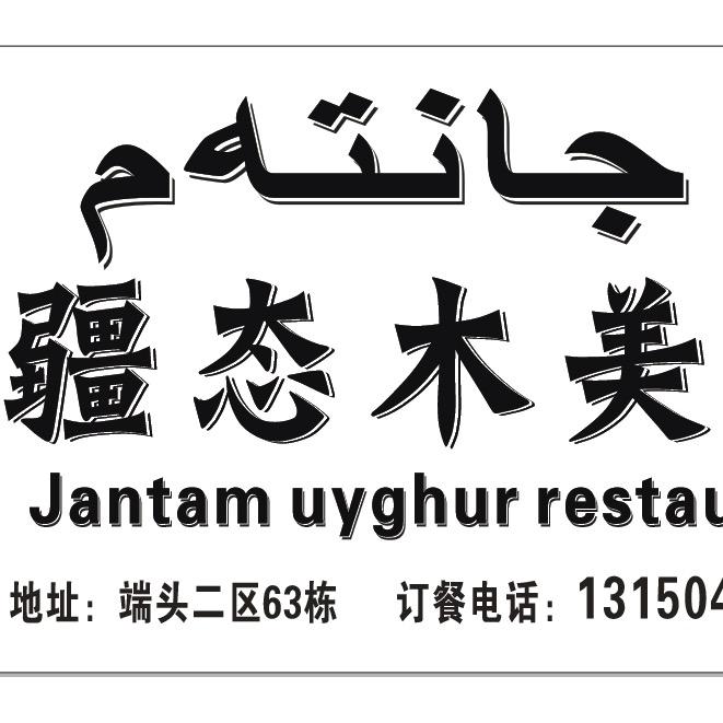 疆态木美食