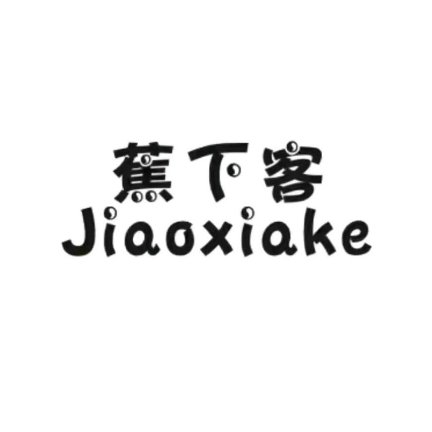 蕉下客云服饰直播间