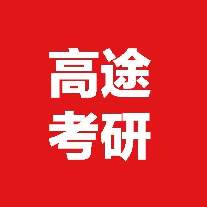高途考研官方直播间