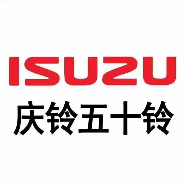 庆铃五十铃（贵州五十铃4S店）