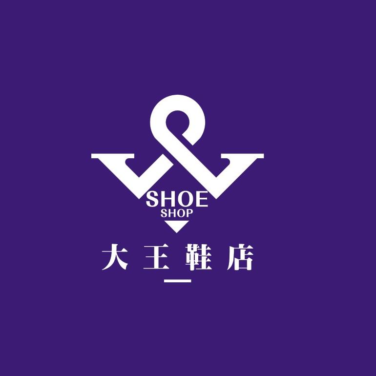 大王鞋店