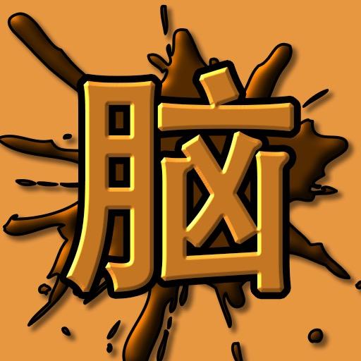 脑溢屎Shi_BrainT