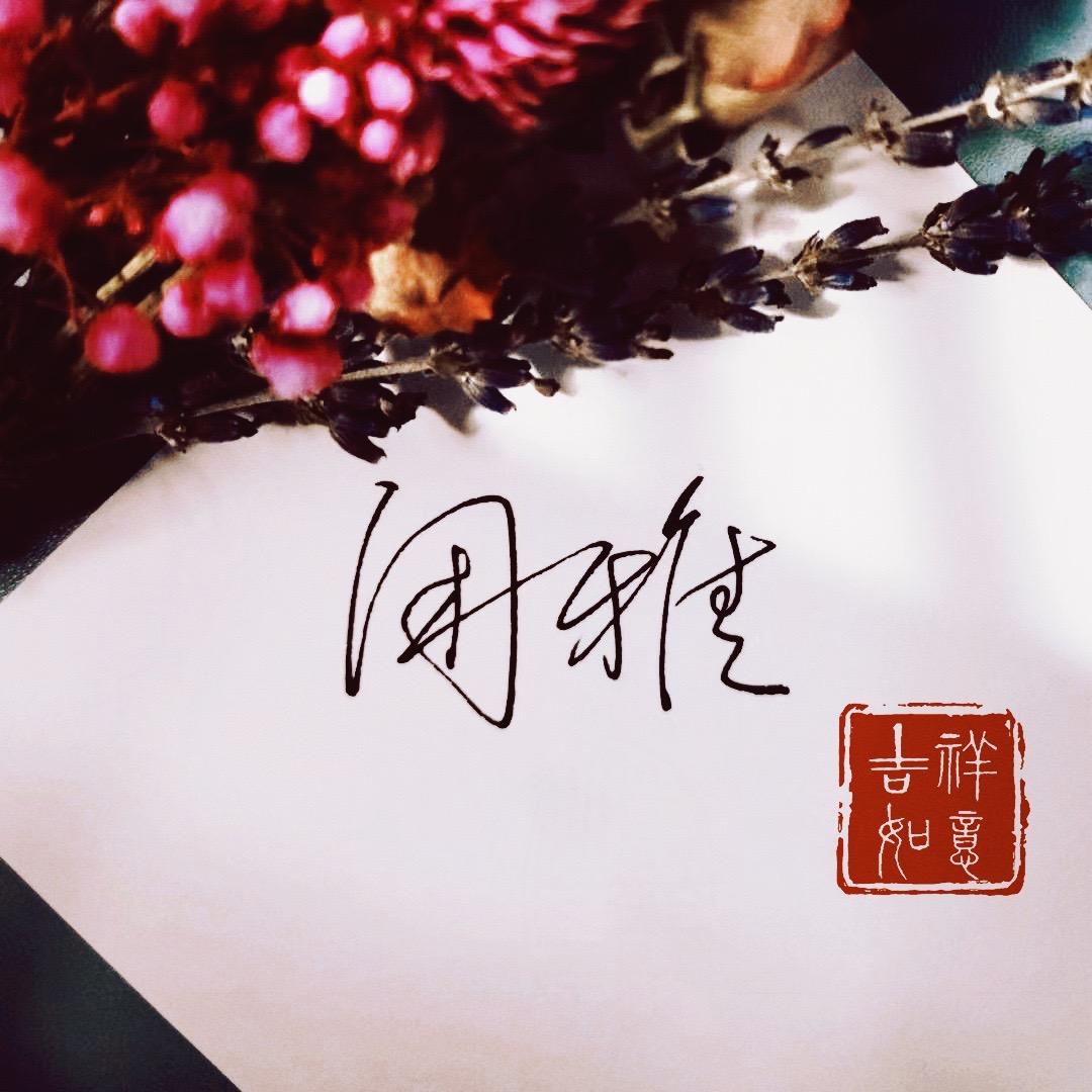 闲雅签名