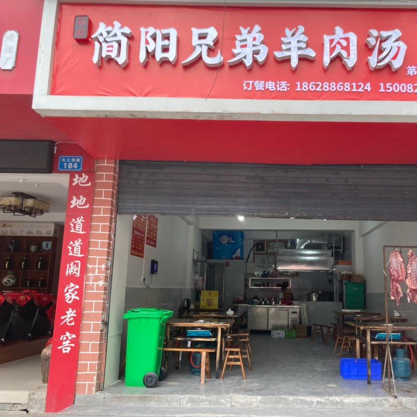 简阳兄弟羊肉白土坝店