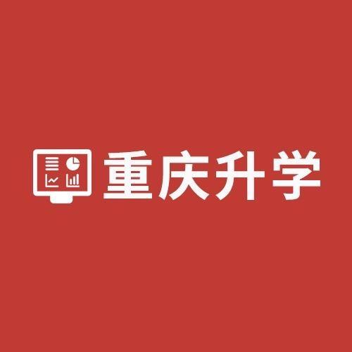 重庆升学圈