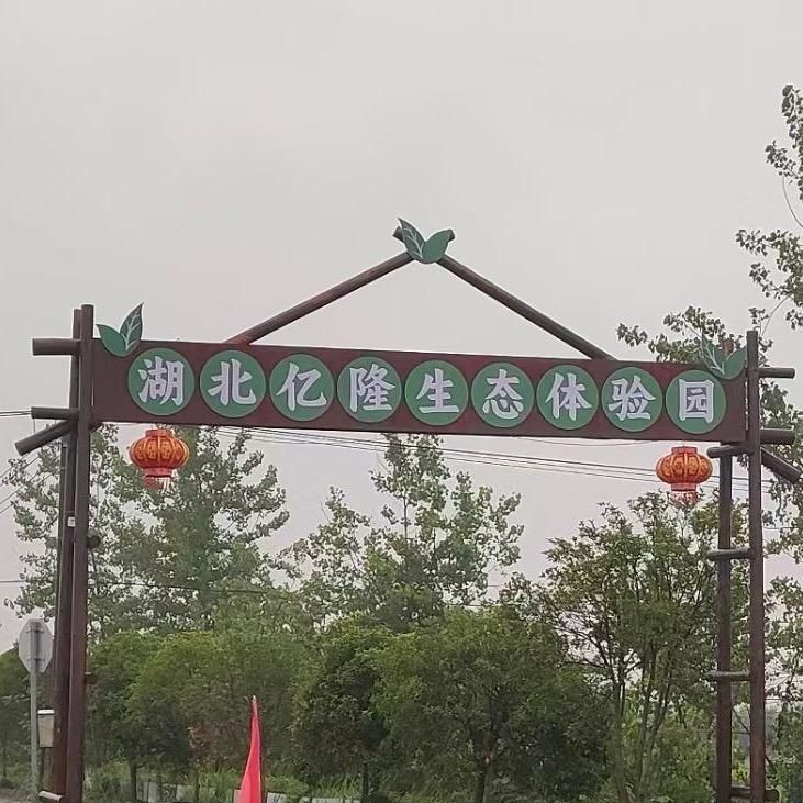 湖北亿隆生态园