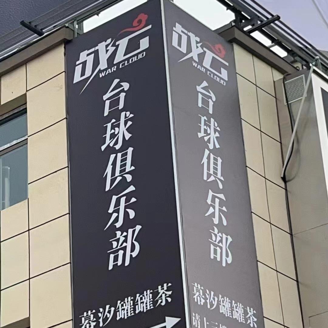 陌言 战云台球俱乐部