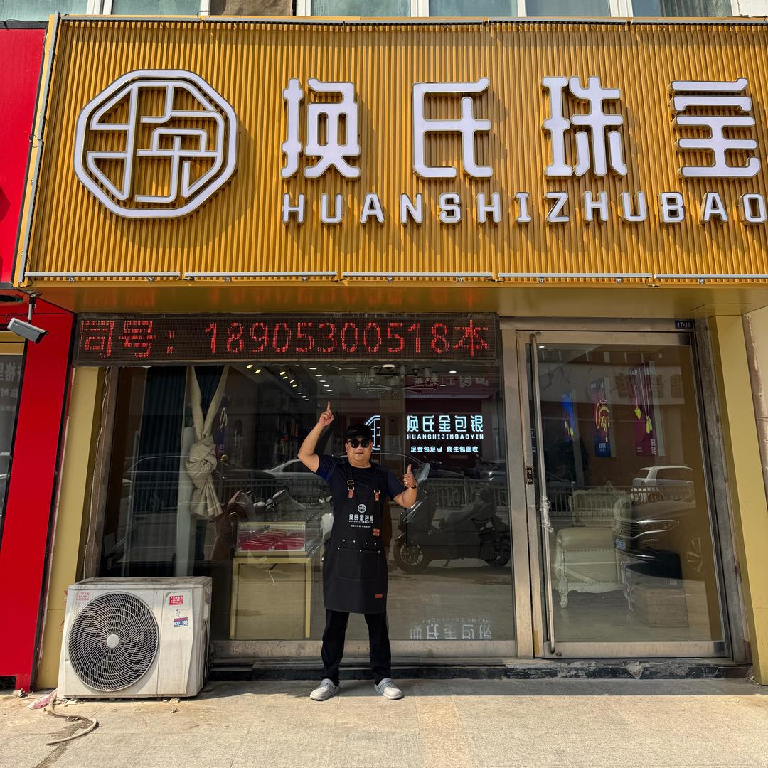 换氏珠宝（菏泽香格里拉店）大鹏