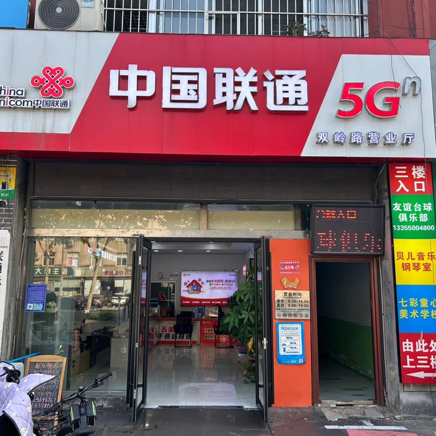 双岭路联通营业厅