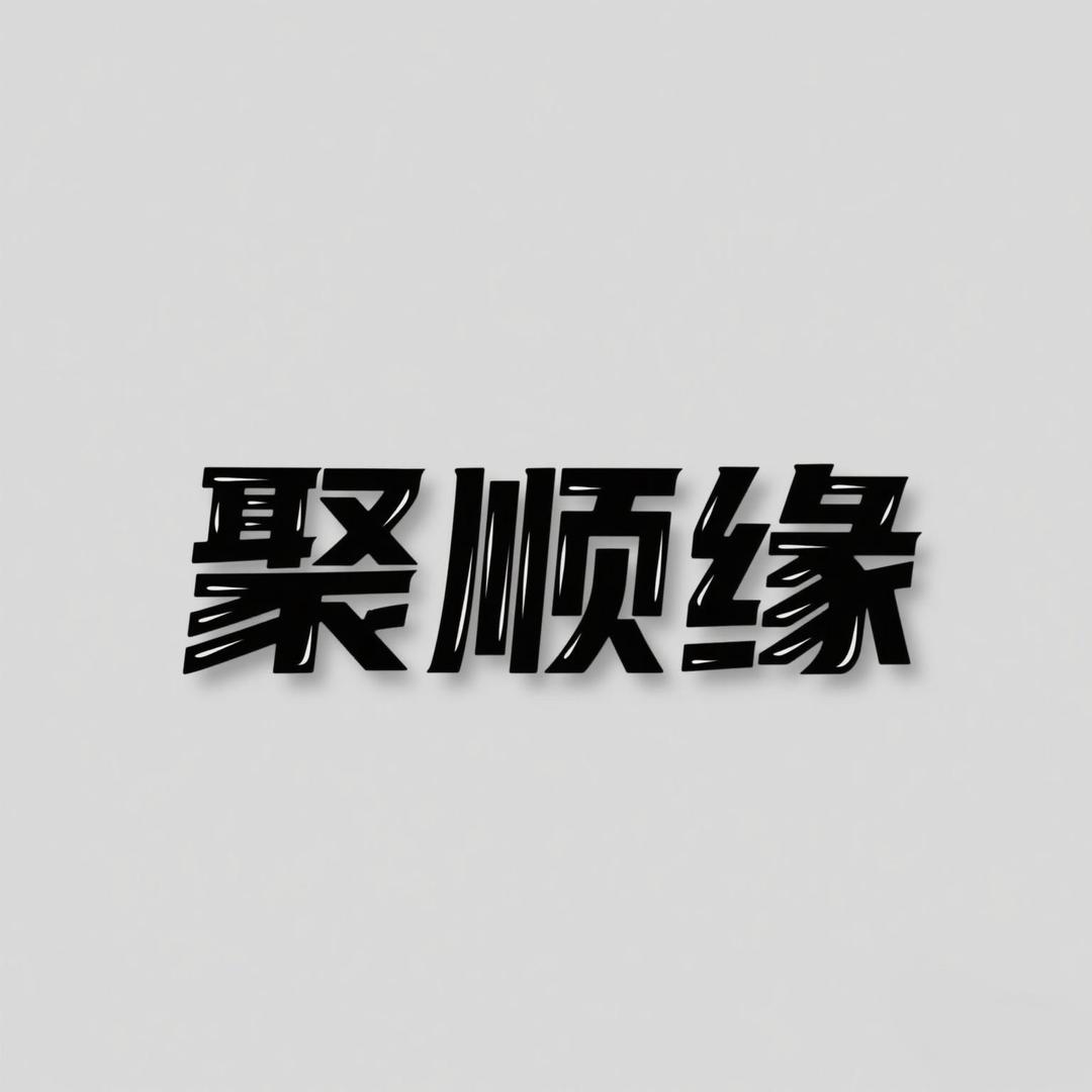 条哥聚顺缘户外钓具