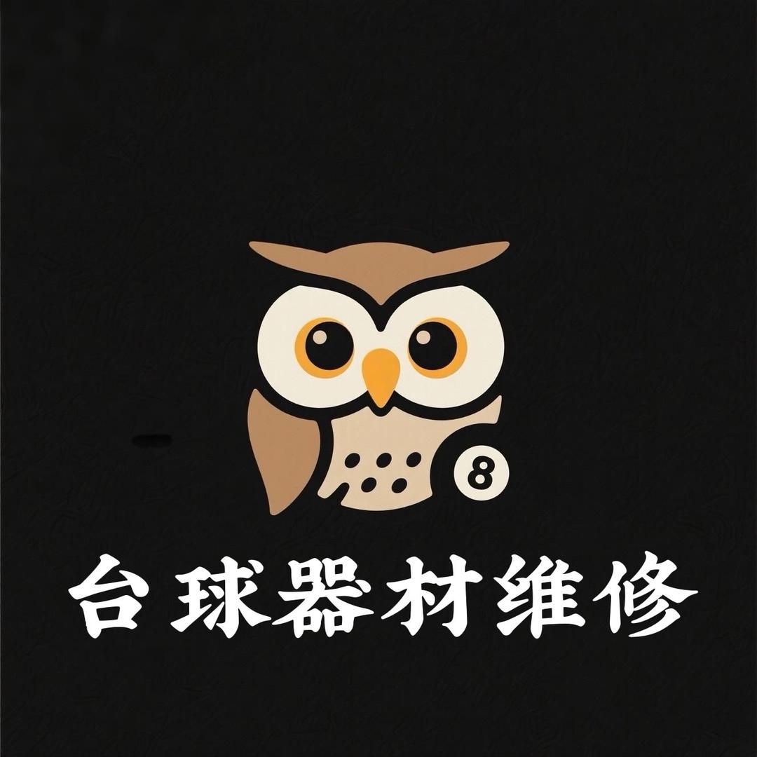 梁时瑞-温岭台球维修工作室