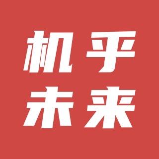 机乎未来