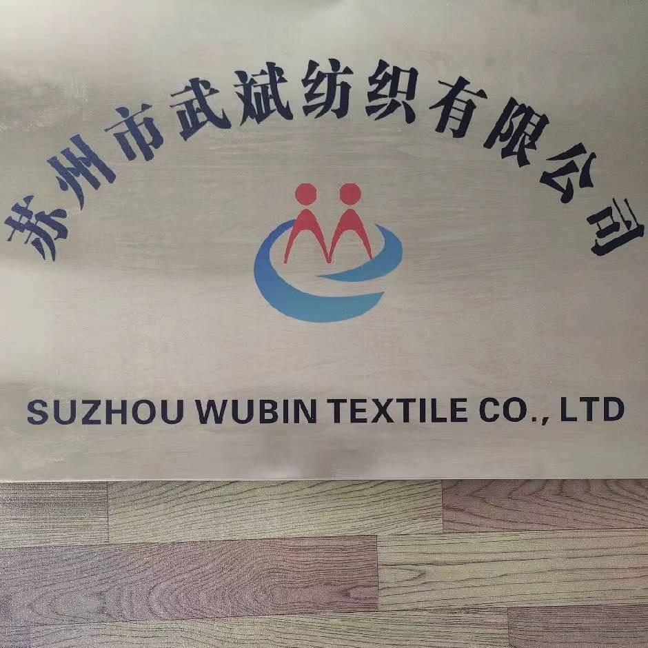 苏州市武斌纺织有限公司