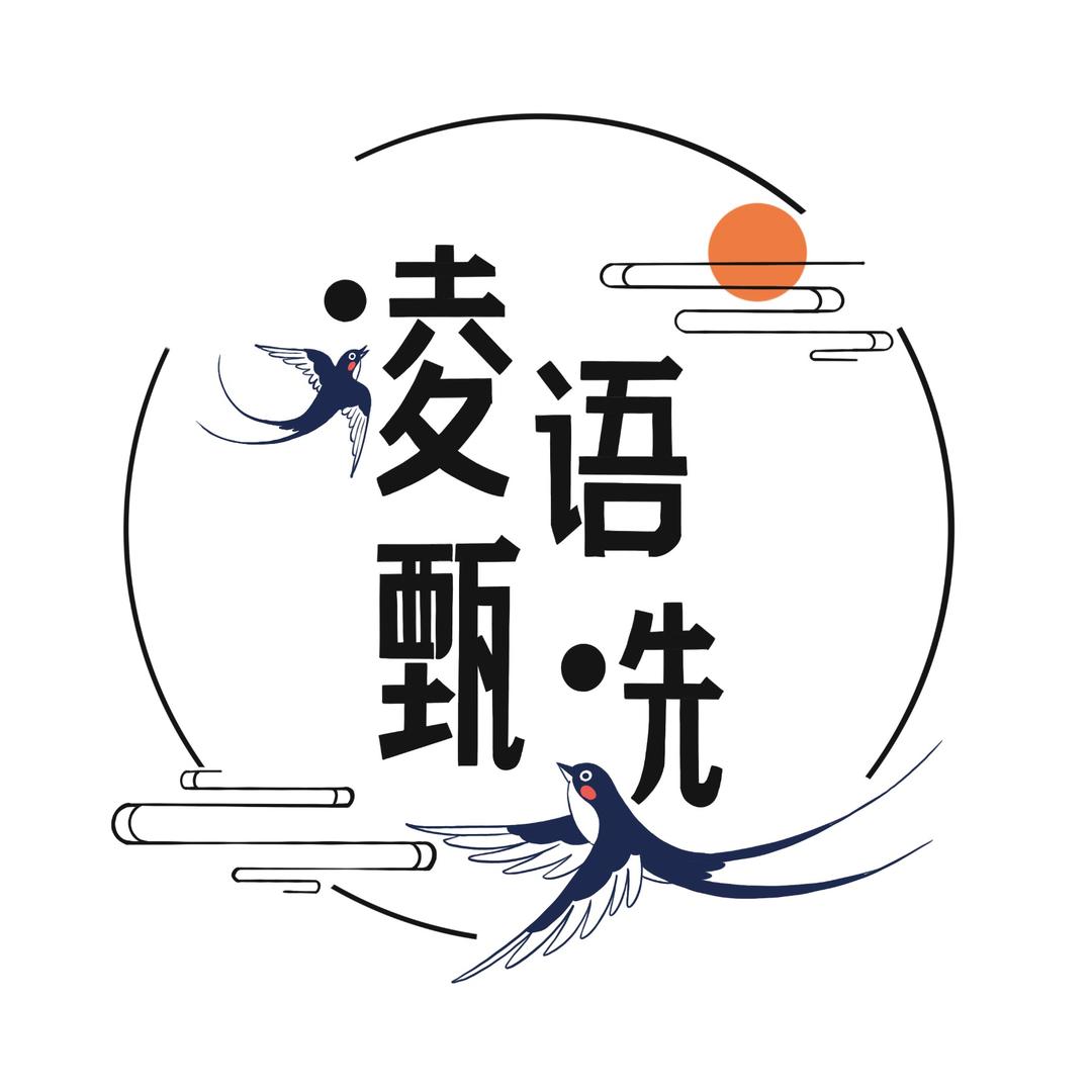 凌语甄选～铃铃