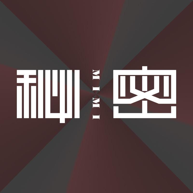 秘密（AOV）
