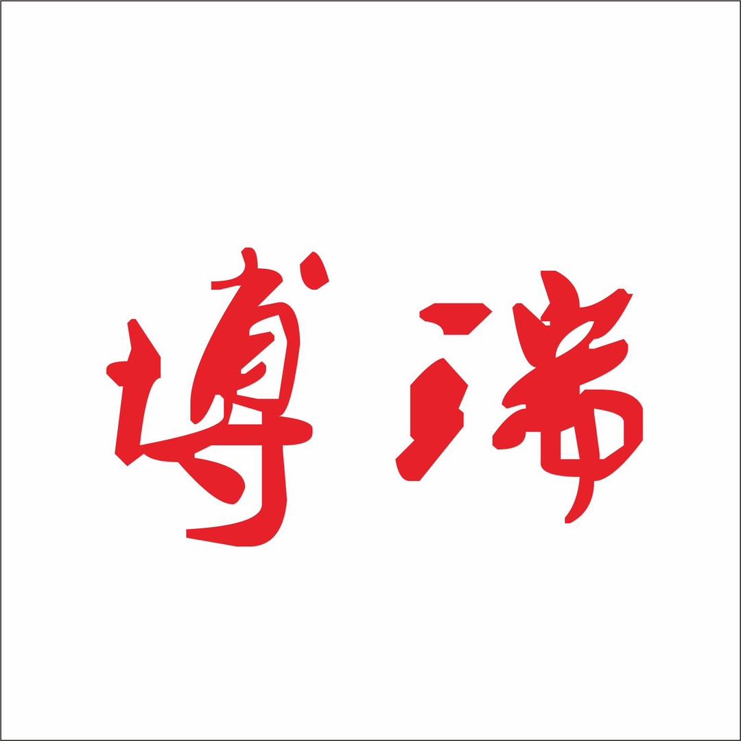 博瑞书画纸厂