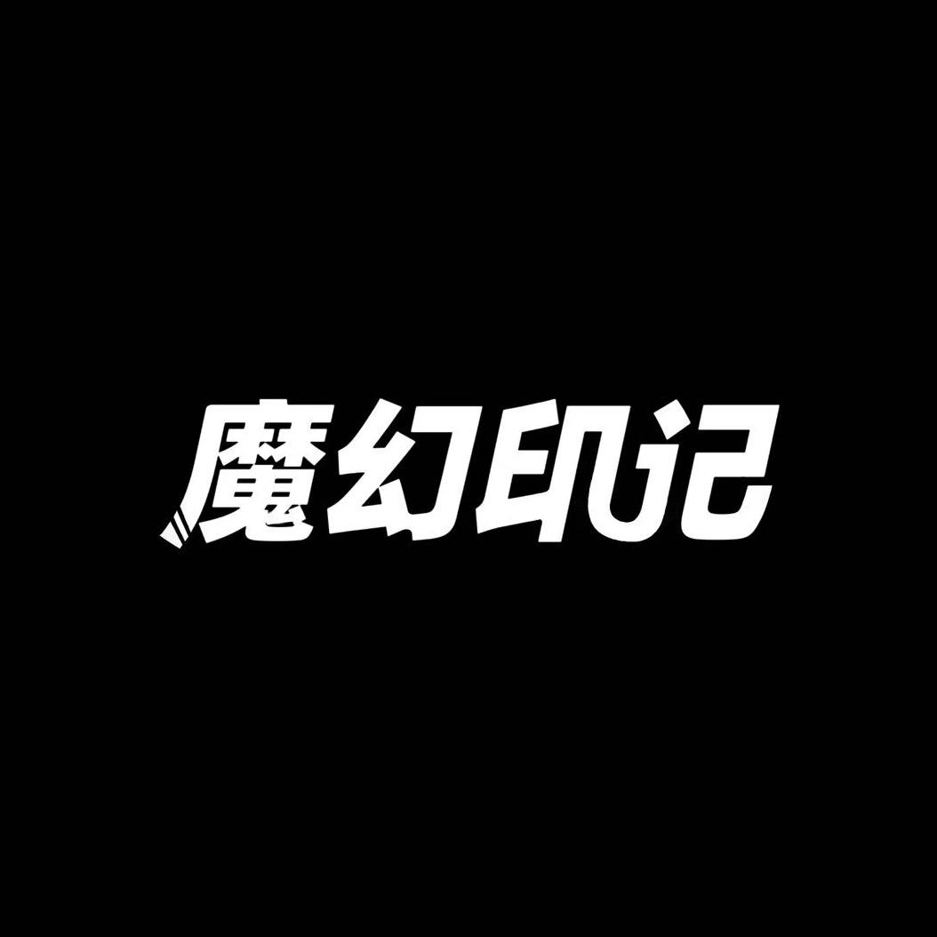 魔幻印记草本纹身贴纸