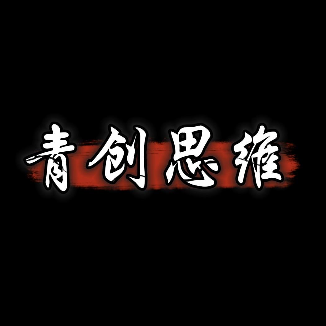 青创思维