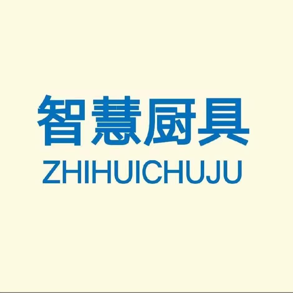 智慧商用厨具有限公司