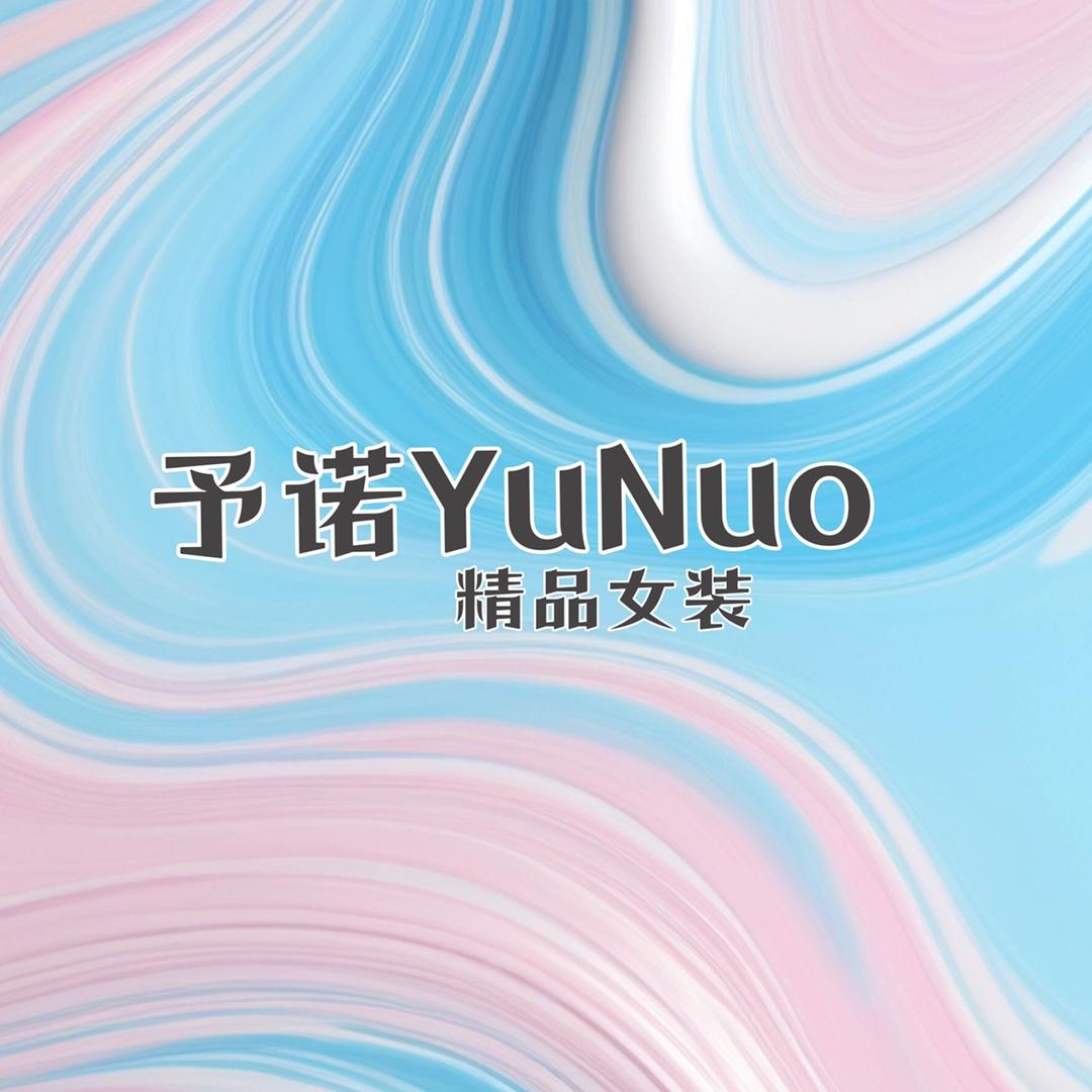 予诺女装1店