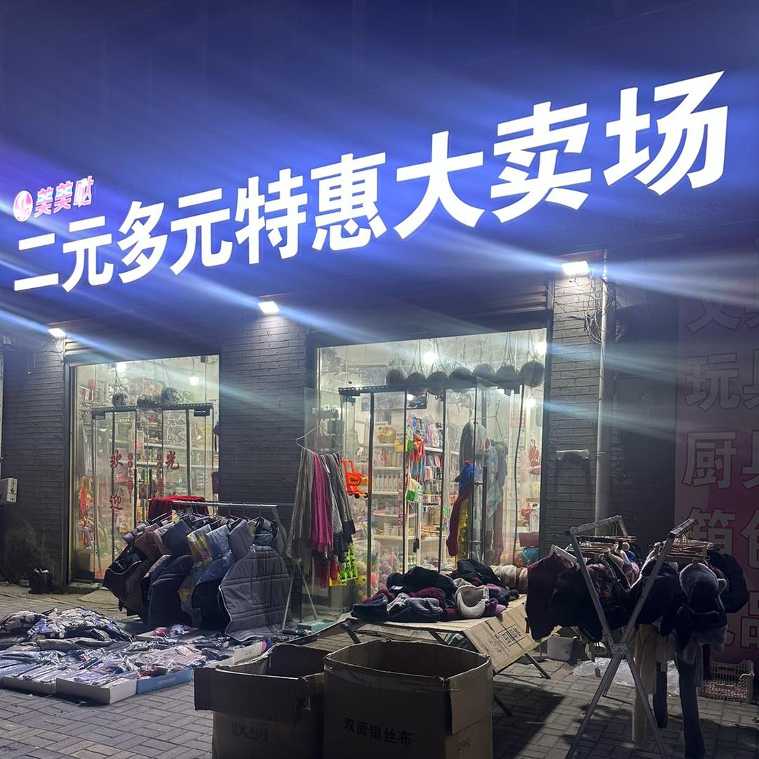 灵壁(九儿)百货