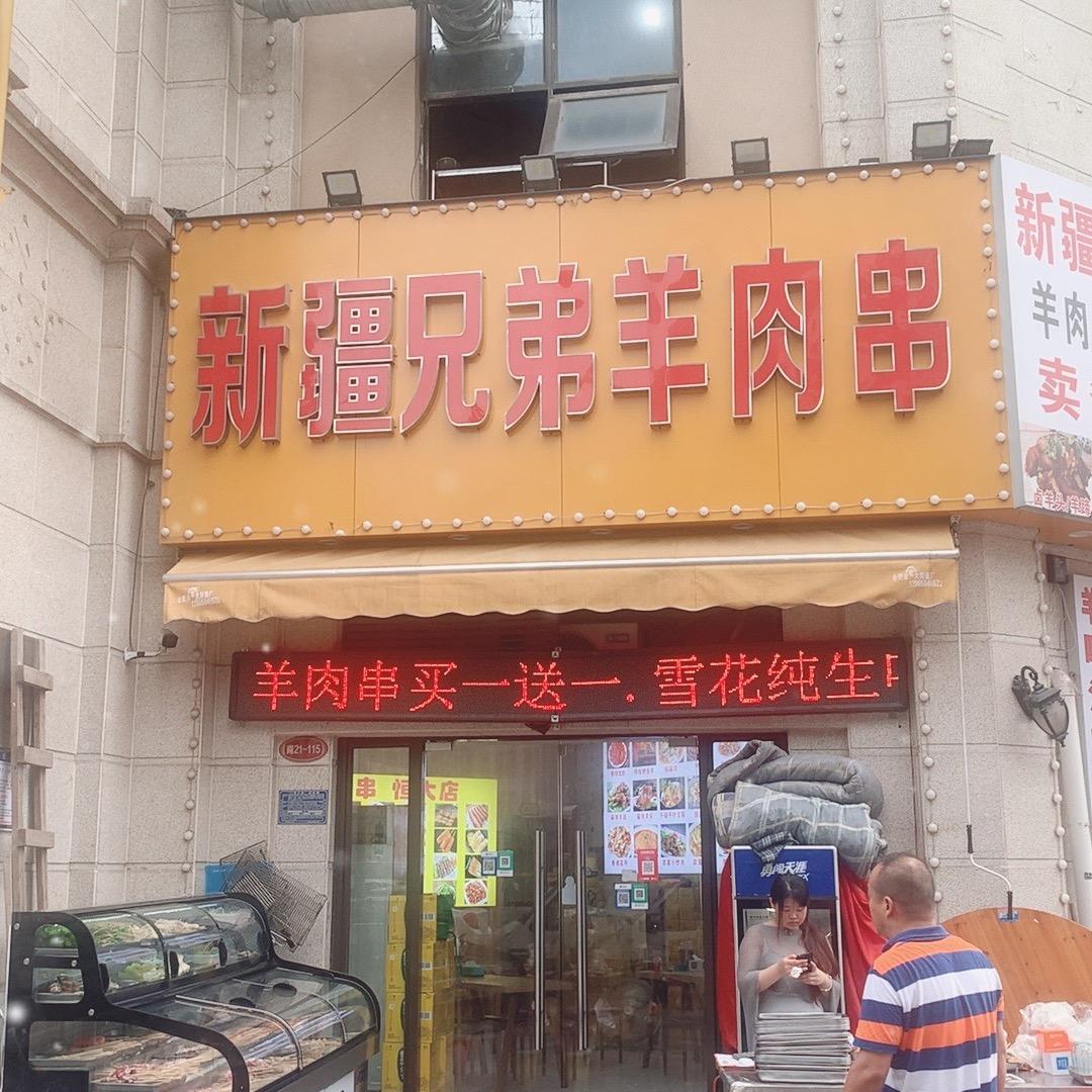 瑶海新疆兄弟羊肉串