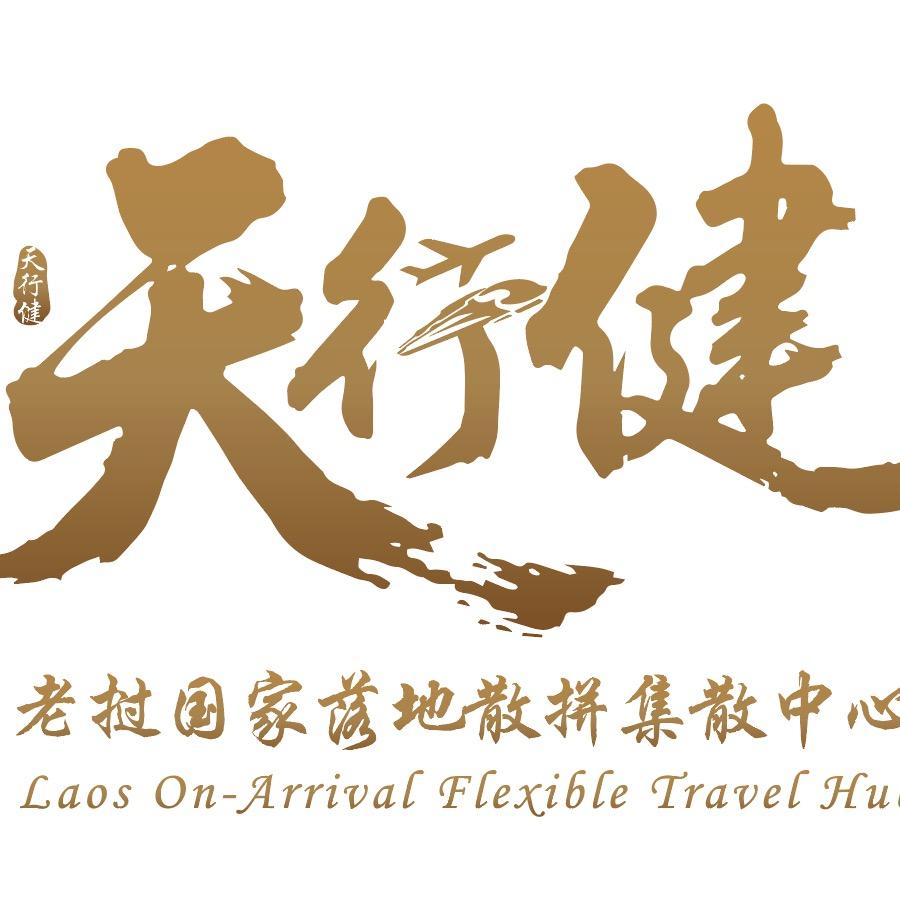 老挝定制游/落地散