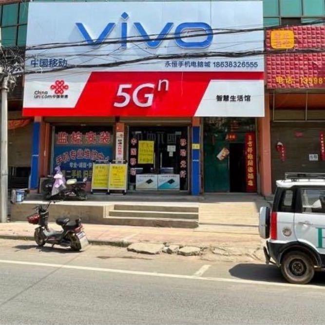 留光东街口手机店