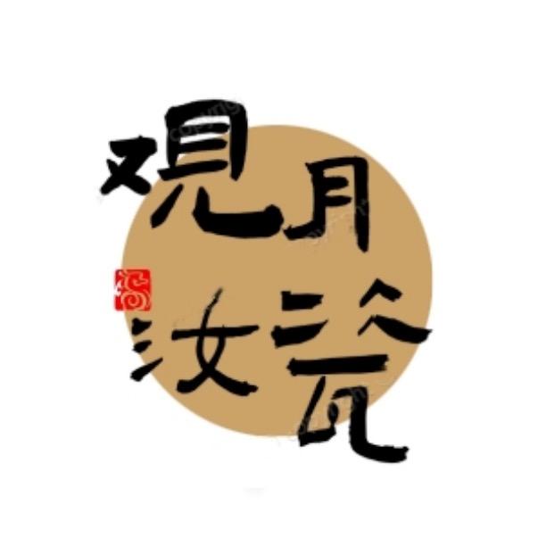 观月汝瓷