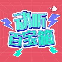 动听百宝箱