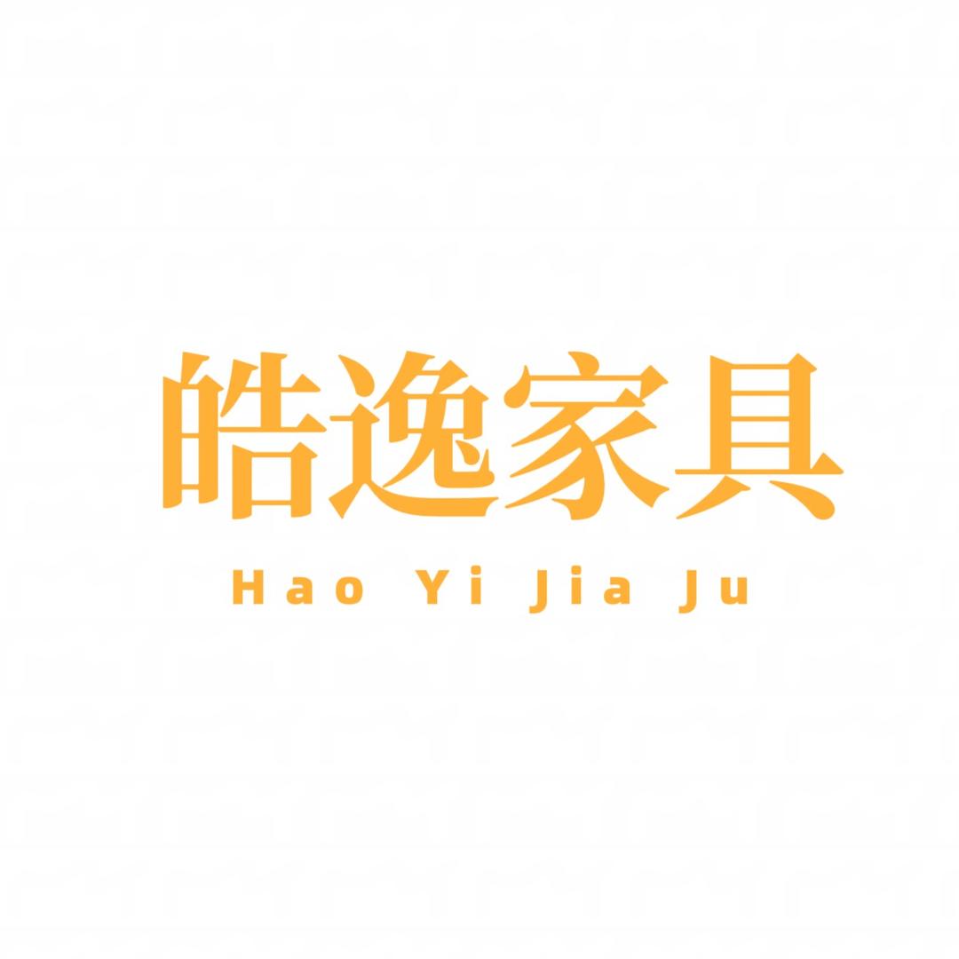 皓逸家具