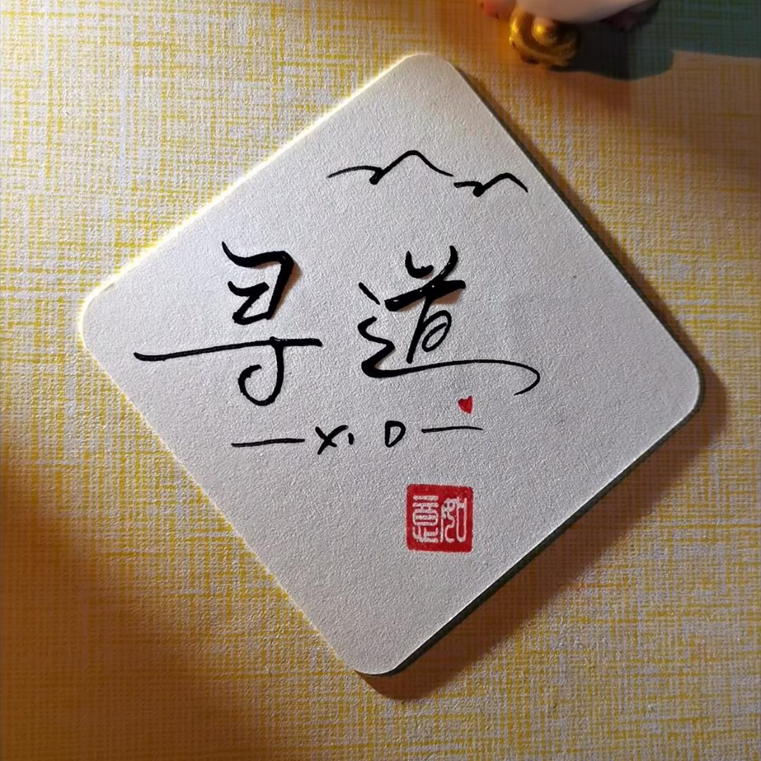 寻道(620)