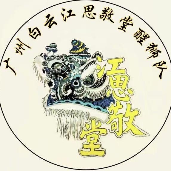 廣州市白雲區江思敬堂醒獅隊