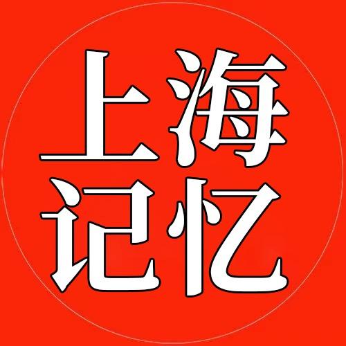 上海记忆