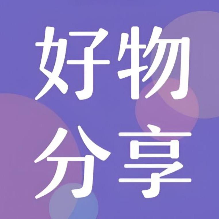 小南好物推荐14