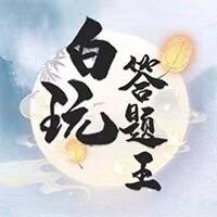 白玩-脑力王