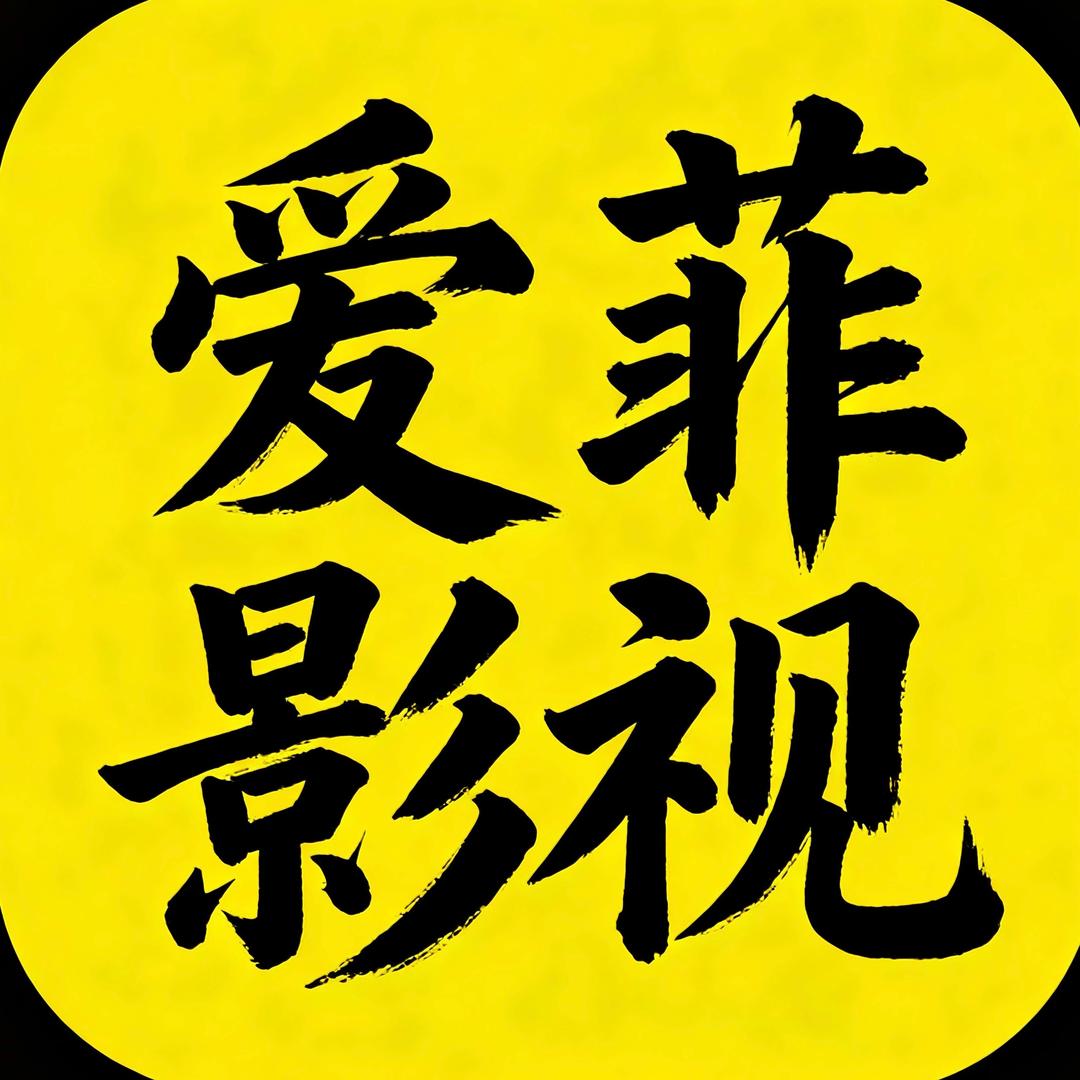 爱菲影视