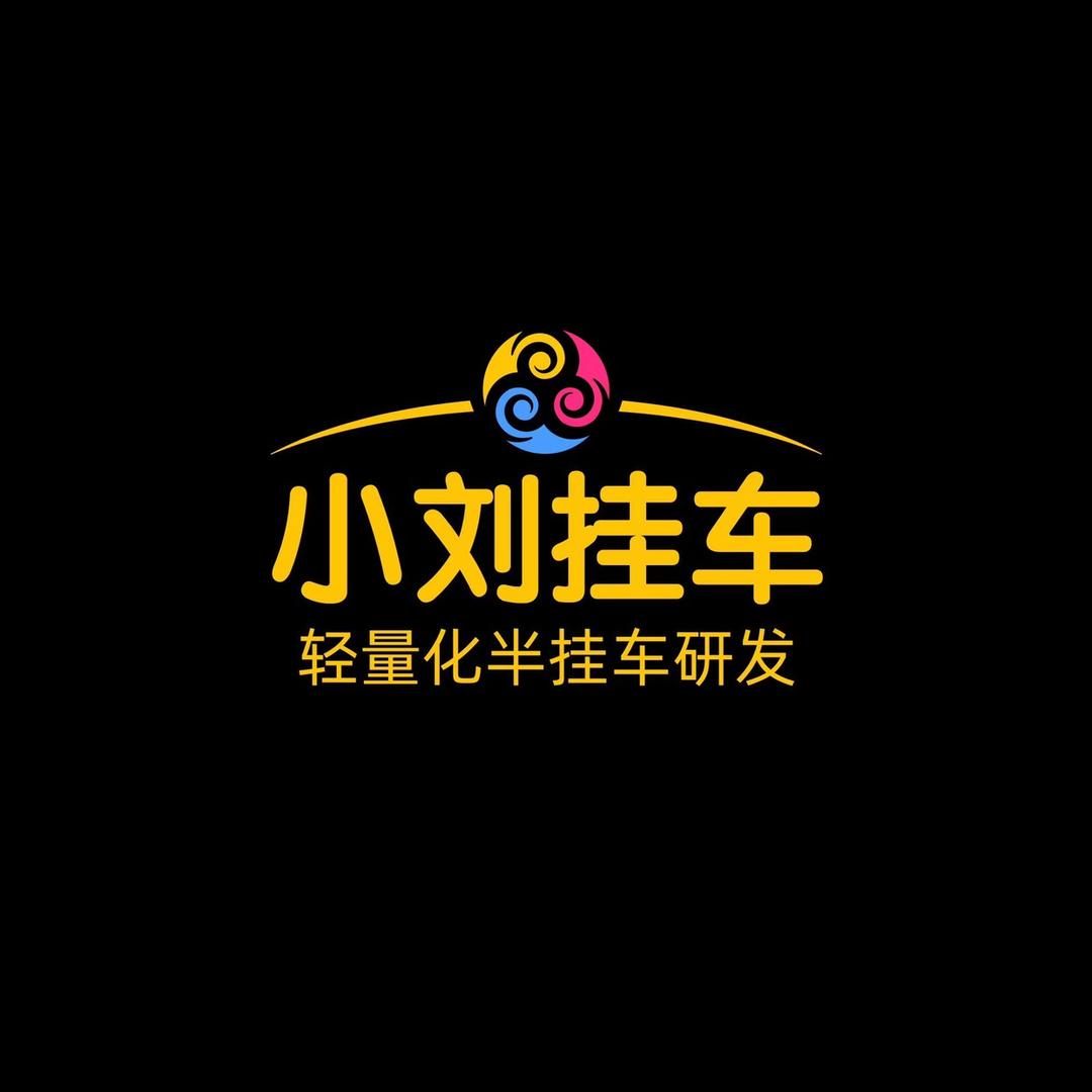 小刘挂车（刘志祥）