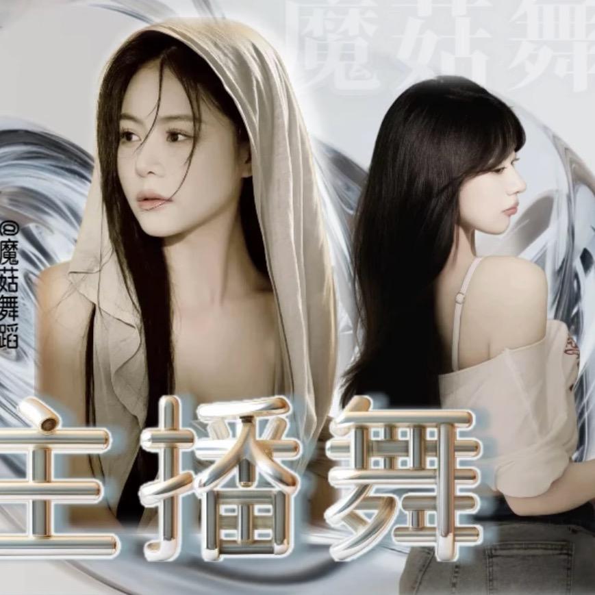 魔菇舞蹈（主播舞）