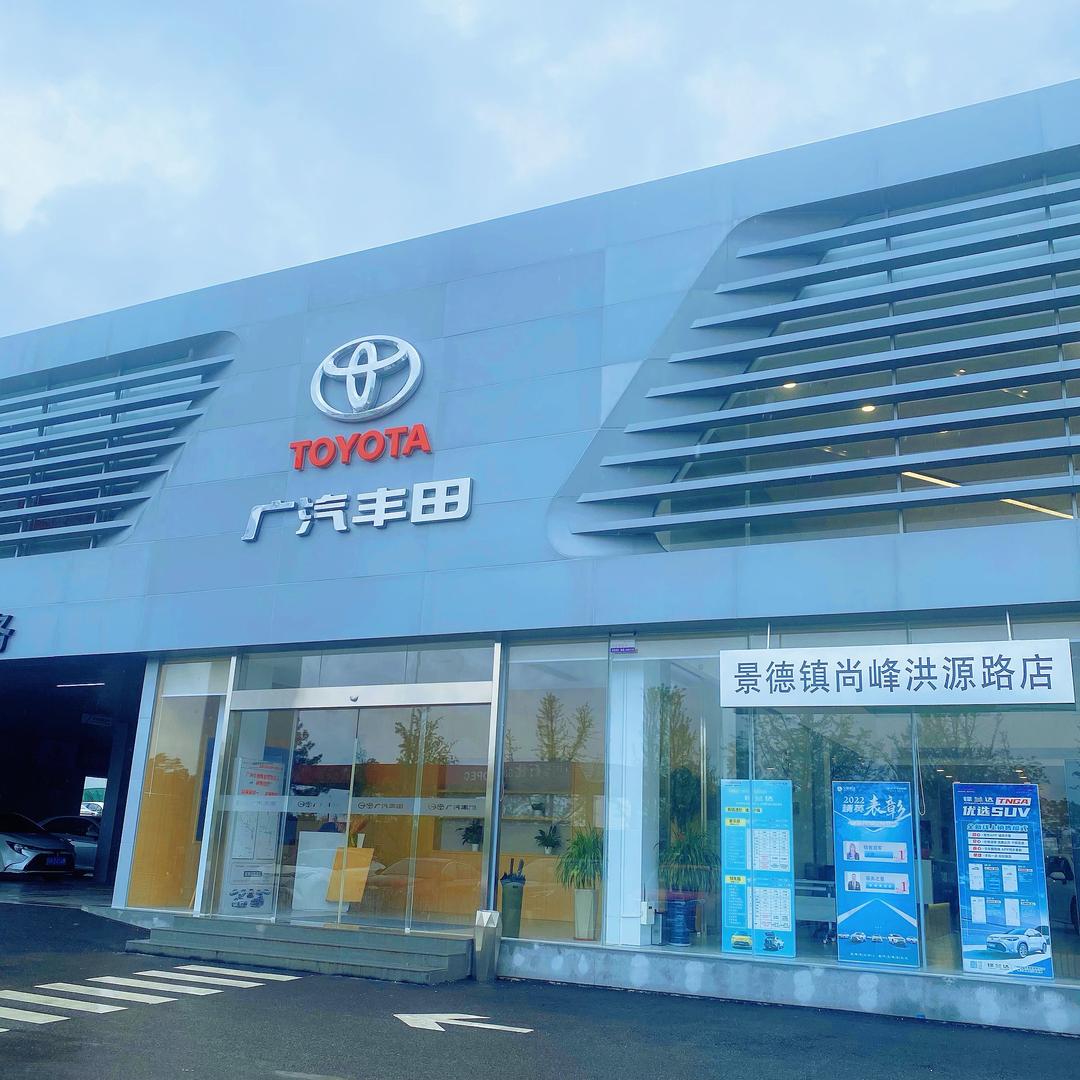 广汽丰田景德镇尚峰店