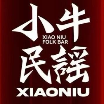 小牛民谣-烧烤酒馆官方号