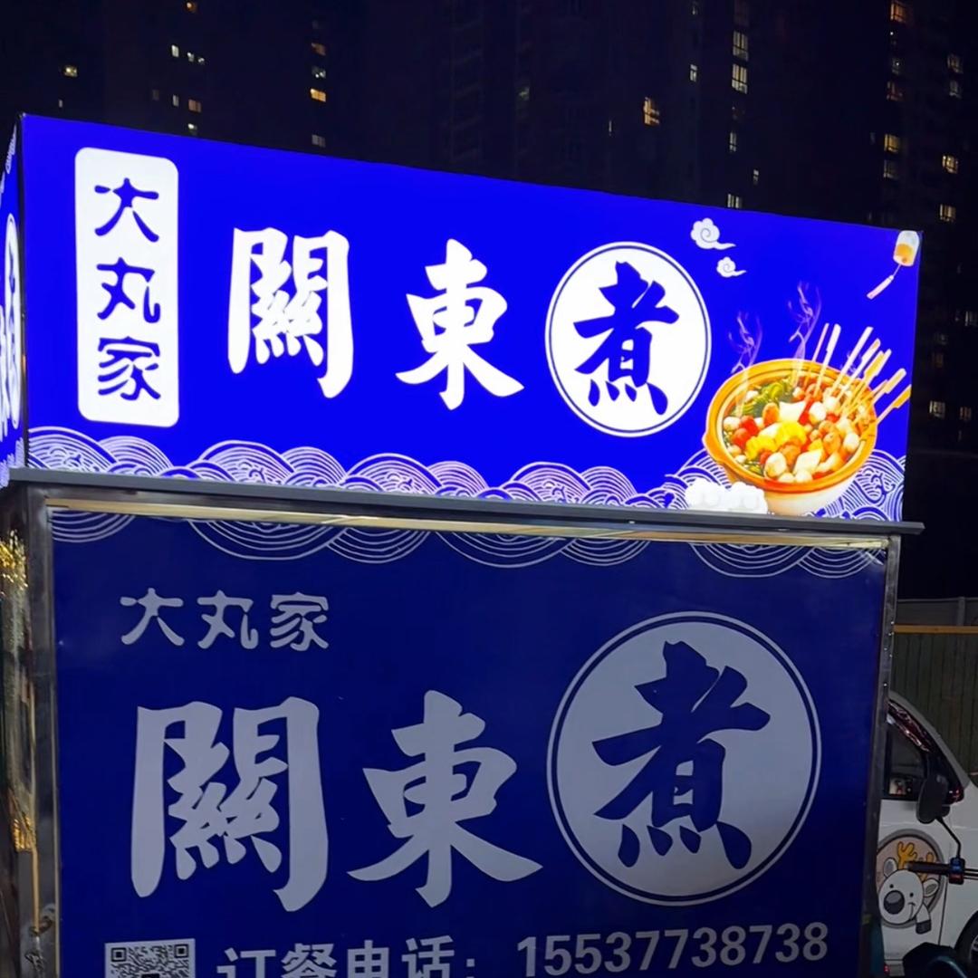 大丸家關東煮（工院东门）